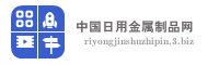 中国日用金属制品网