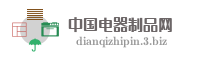 中国电器制品网