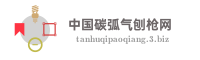 中国碳弧气刨枪网