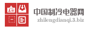 中国制冷电器网