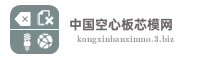 中国空心板芯模网