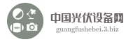 中国光伏设备网