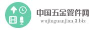 中国五金管件网