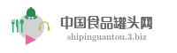 中国食品罐头网