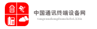中国通讯终端设备网
