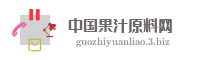 中国果汁原料网