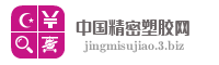 中国精密塑胶网