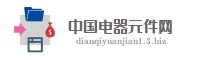 中国电器元件网