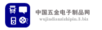 中国五金电子制品网
