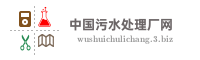 中国污水处理厂网