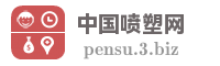 中国喷塑网