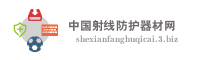 中国射线防护器材网