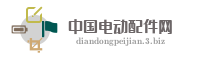 中国电动配件网