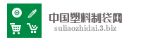 中国塑料制袋网