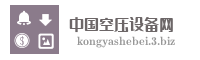 中国空压设备网