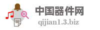 中国器件网