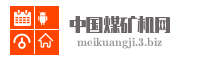 中国煤矿机网