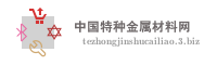中国特种金属材料网