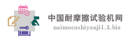 中国耐摩擦试验机网