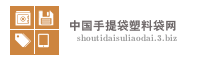 中国手提袋塑料袋网