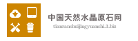 中国天然水晶原石网