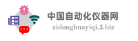中国自动化仪器网