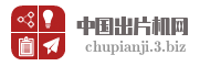 中国出片机网