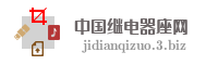 中国继电器座网