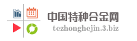 中国特种合金网