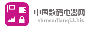 中国数码电器网