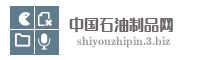 中国石油制品网