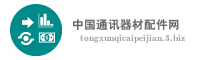 中国通讯器材配件网