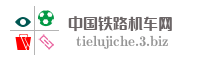 中国铁路机车网