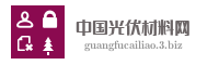 中国光伏材料网