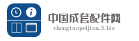 中国成套配件网