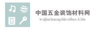 中国五金装饰材料网