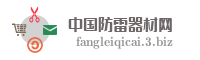 中国防雷器材网