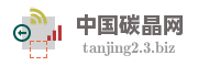 中国碳晶网