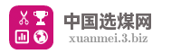 中国选煤网
