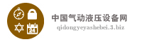 中国气动液压设备网