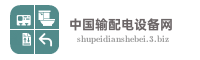 中国输配电设备网