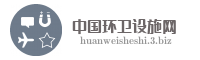中国环卫设施网