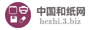 中国和纸网