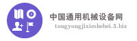 中国通用机械设备网