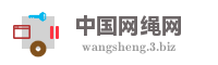 中国网绳网