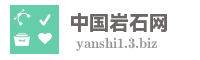 中国岩石网