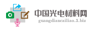 中国光电材料网