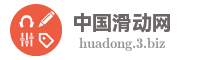 中国滑动网