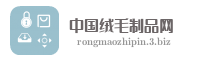 中国绒毛制品网