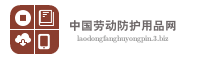 中国劳动防护用品网